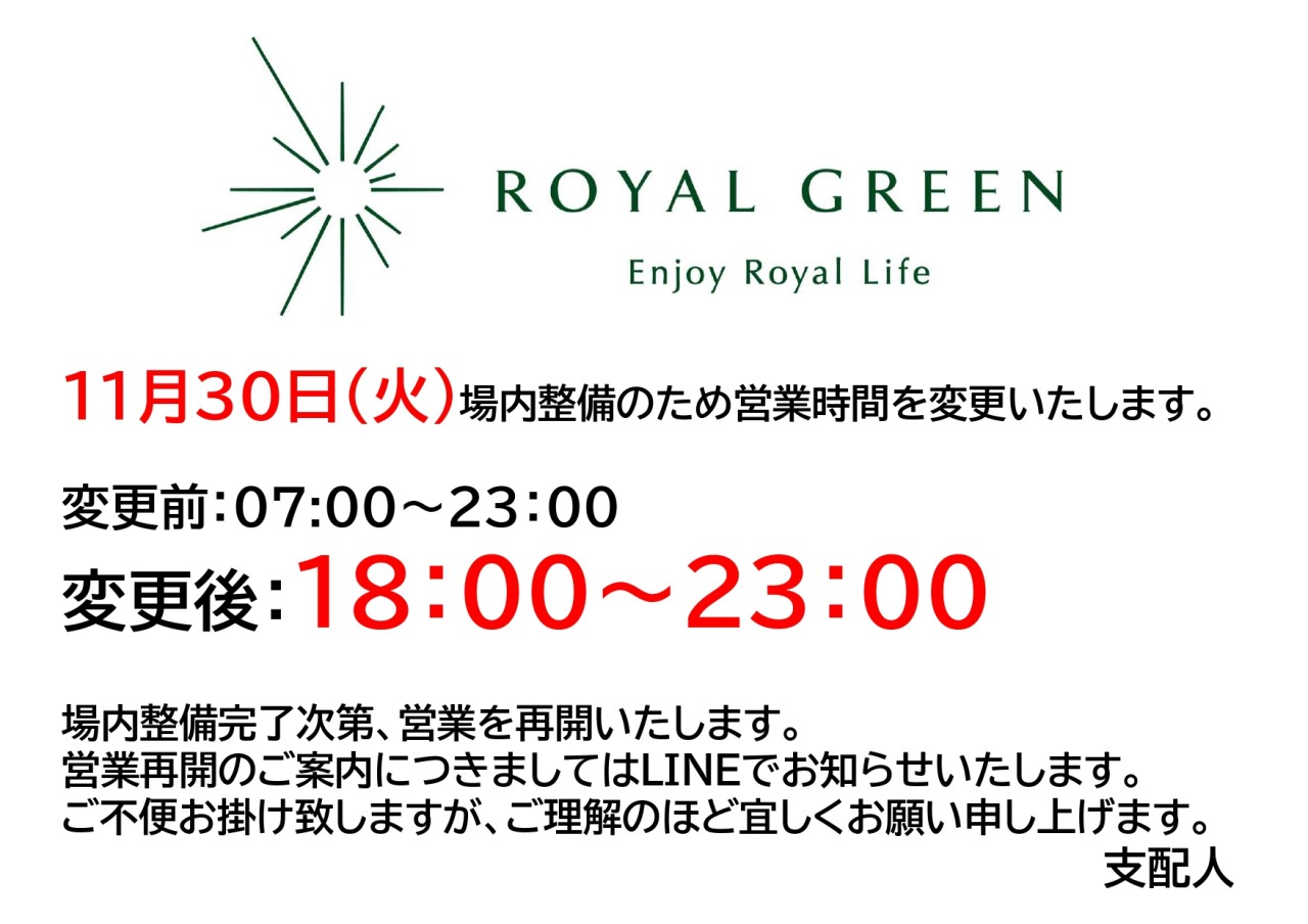 11月30日営業時間　ROYAL GREEN Mito