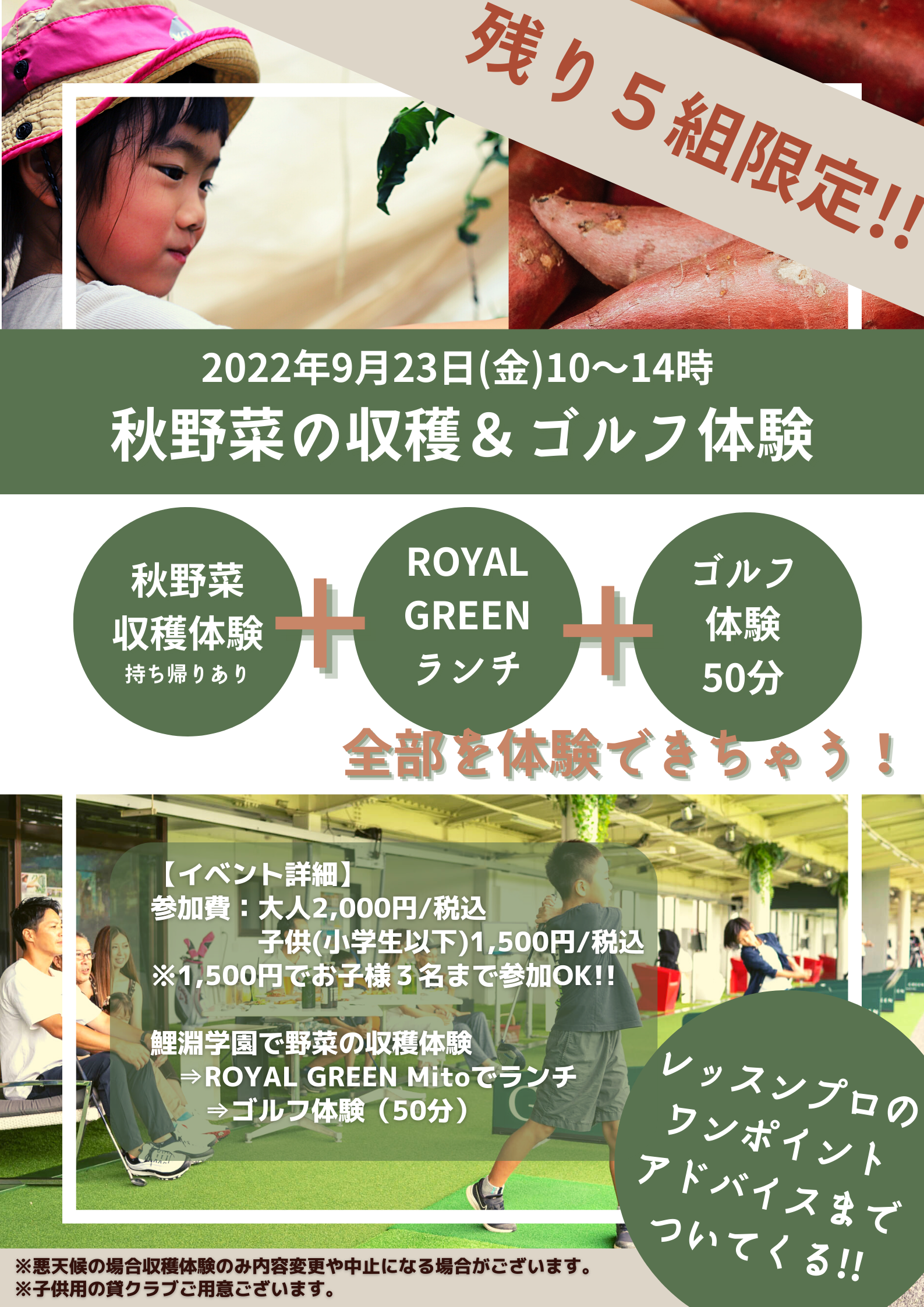 【イベント】＜残り5組限定＞2022年9月23日(金)秋野菜収穫＆ゴルフ体験