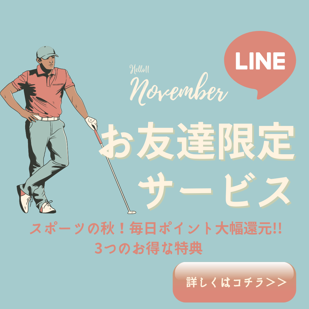 【LINE】11月お友達限定サービス