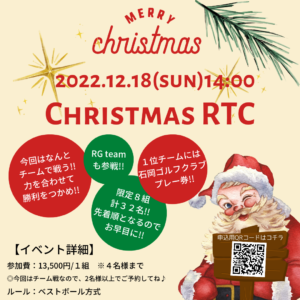 【イベント 12月18日(日)】ChristmasRTC開催!!