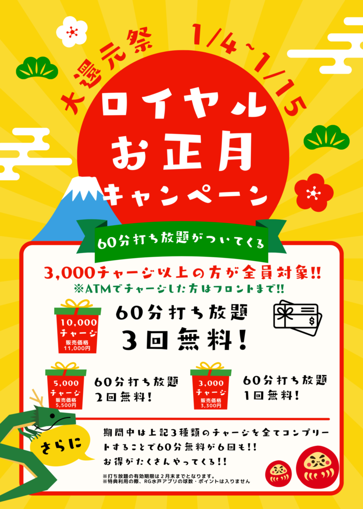 ROYAL GREEN Mito2024年大還元祭