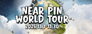 11月1日スタート！🌎 ニアピン ワールドツアー開催！