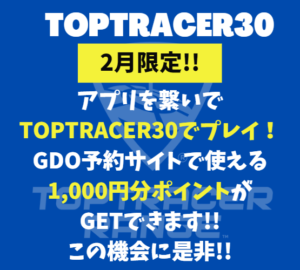 【期間限定イベント】TOPTRACER30