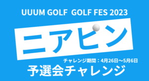 UUUM GOLF FES 2023 ニアピントーナメント予選会開催!!