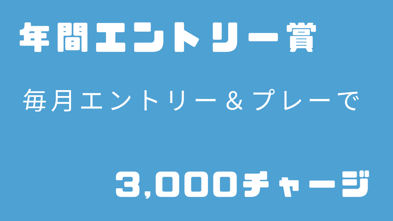 12か月連続エントリー＆プレーで3,000チャージ!!