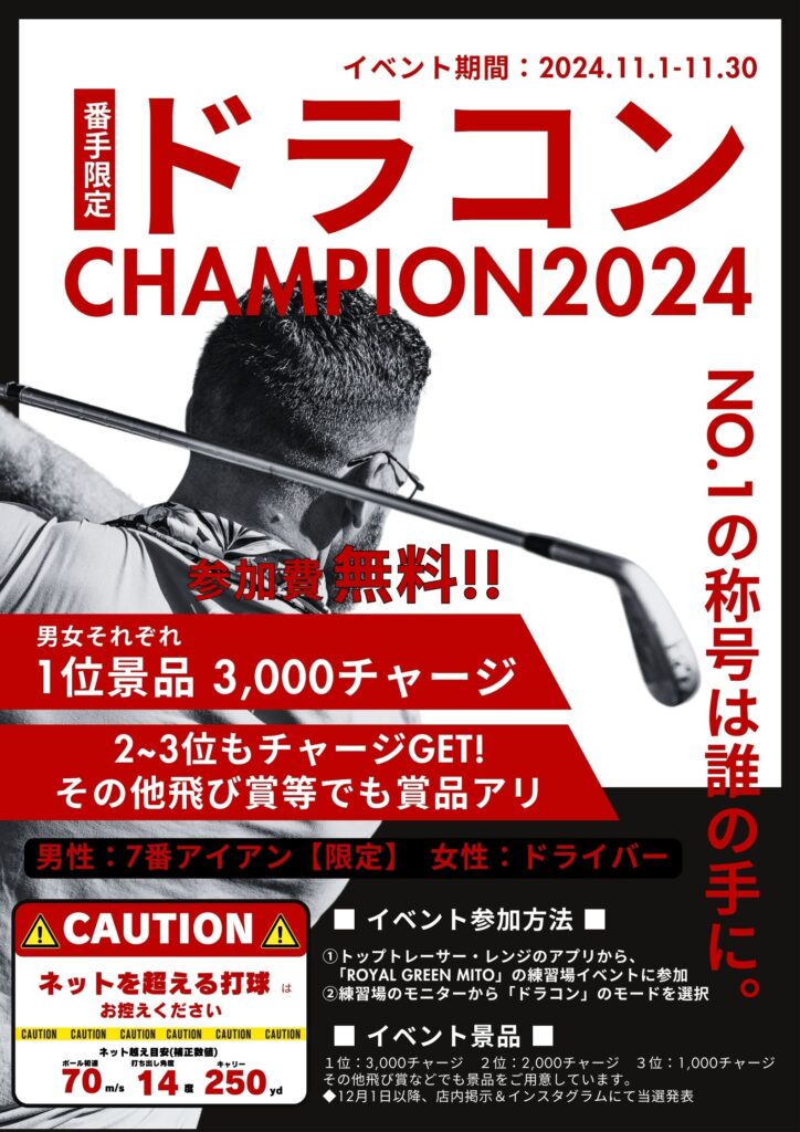 ロイヤルグリーン水戸、ドラコンchampion2024開催！