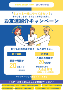 ＼ ちょっと一緒に始めてみませんか？ ／ROYAL GREEN Mito ゴルフスクールお友達紹介キャンペーン実施中！