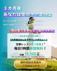 今からでも間に合う！初心者・未経験者限定の【初心者ゴルフレッスンプログラム】開校！10月1日スタート！！